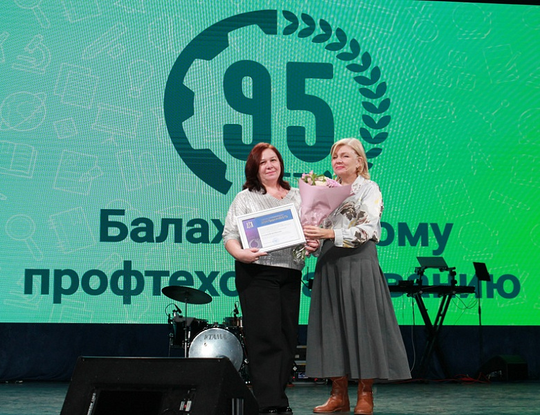 Торжественное собрание к 95-летию Балахнинского профтехобразования 2025